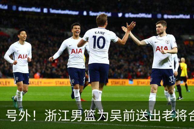 号外！浙江男篮为吴前送出老将合同，昔日MVP去留未定，不差钱，球队地位不满！