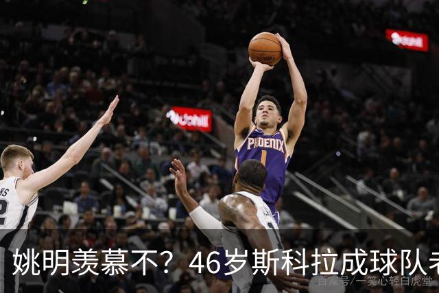 姚明羡慕不？46岁斯科拉成球队老板，家庭幸福，4儿子打造篮球世家