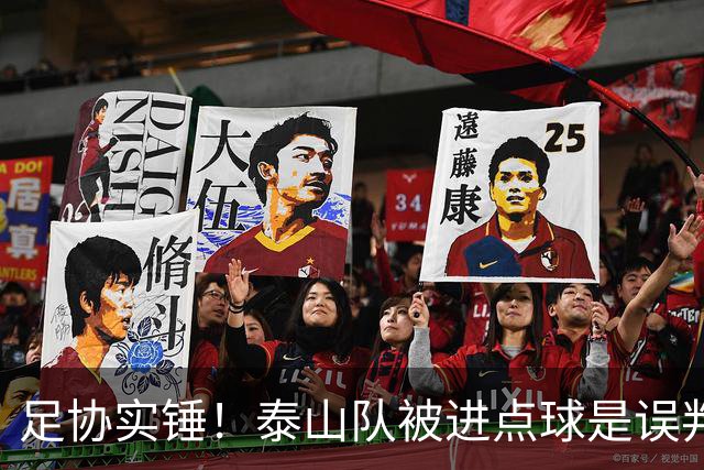 足协实锤！泰山队被进点球是误判