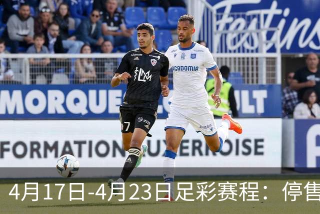 4月17日-4月23日足彩赛程：停售5期 多项杯赛入选
